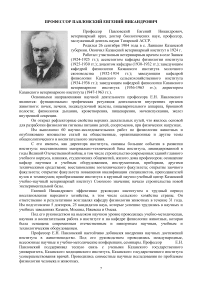 Профессор Павловский Евгений Никандрович