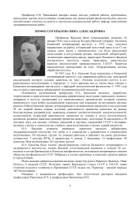 Профессор Крылова Нина Александровна