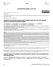 Комплексная терапия хронической гнойной раны крестцово-копчиковой области с положительным исходом