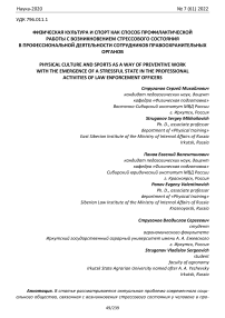 Физическая культура и спорт как способ профилактической работы с возникновением стрессового состояния в профессиональной деятельности сотрудников правоохранительных органов
