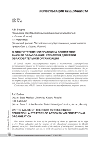 О злоупотреблении правом на бесплатное высшее образование: стратегия действий образовательной организации