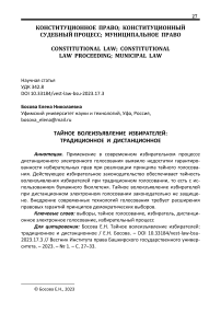 Тайное волеизъявление избирателей: традиционное и дистанционное