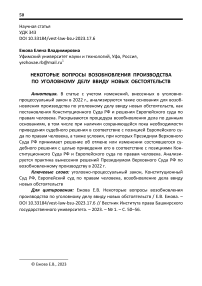 Некоторые вопросы возобновления производства по уголовному делу ввиду новых обстоятельств