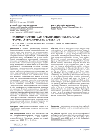 Взаимодействие как организационно-правовая форма сотрудничества субъектов