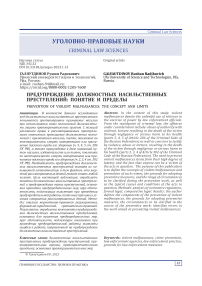 Предупреждение должностных насильственных преступлений: понятие и пределы