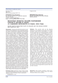 Пилотные проекты онлайн разрешения споров в Англии и Закон «О судебном пересмотре и судах» 2022 года