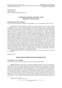 Совершенствование молочного стада красной степной породы