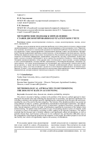 Методические подходы к определению ставки дисконтирования в бухгалтерском учете