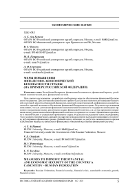 Меры повышения финансово-экономической безопасности страны (на примере Российской Федерации)