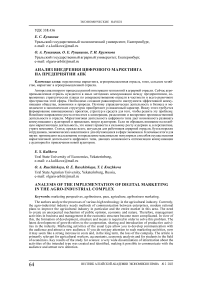Анализ внедрения цифрового маркетинга на предприятии АПК