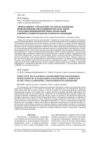 Эффективное управление распределенными инженерными операциями посредством создания инжиниринговых компаний в нефтегазопереработке и нефтегазохимии