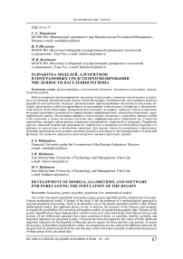 Разработка моделей, алгоритмов и программных средств прогнозирования численности населения региона