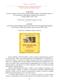 Рецензия на книгу Терренс Уэбстер-Дойл "Перетягивание каната. Достижение мира через понимание и разрешение конфликта без насилия"