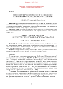 О библиографическом языке как эволюционно-развивающемся искусственном образовании