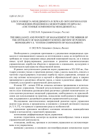 Блеск и нищета менеджмента в зеркале онтологии науки управления (рецензия на монографию Пудича В.С. "Системные компоненты менеджмента")