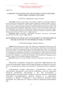 Развитие управления качеством процессов организации сферы общественного питания