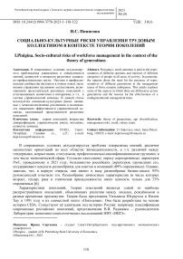 Социально-культурные риски управления трудовым коллективом в контексте теории поколений