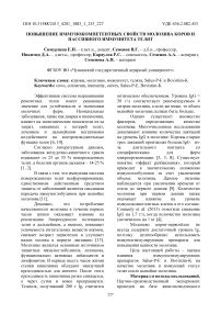 Повышение иммунокомпетентных свойств молозива коров и пассивного иммунитета телят