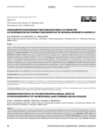 Гемиэндопротезирование плюснефаланговых суставов при остеохондропатии головки плюсневой кости (болезнь Фрайберга-Келлера II)