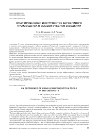 Опыт применения концепции бережливого производства в высшем учебном заведении