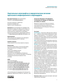 Аортальные аллографты в хирургическом лечении протезного инфекционного эндокардита