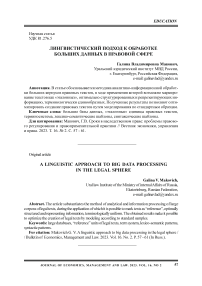 Лингвистический подход к обработке больших данных в правовой сфере