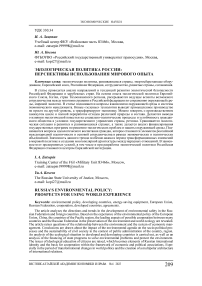 Экологическая политика России: перспективы использования мирового опыта