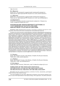 Формирование инновационного потенциала сотрудников как часть реализации финансовой стратегии организации