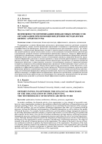 Возможности оптимизации финансовых процессов организации при помощи внедрения методологии бизнес-архитектуры