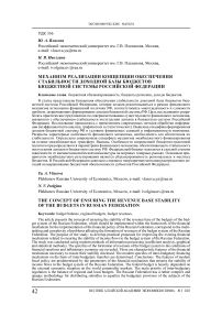 Механизм реализации концепции обеспечения стабильности доходной базы бюджетов бюджетной системы Российской Федерации