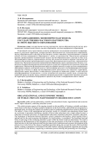 Организационно-экономическая модель государственно- частного партнерства в сфере высшего образования