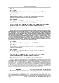 Теоретические подходы в оценке рисков внедрения инноваций на промышленных предприятиях