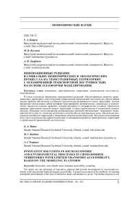 Инновационные решения в социально-экономических и экологических процессах на трансграничных территориях с ограниченной транспортной доступностью, на основе платформы моделирования