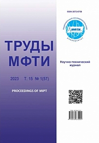 1 (57) т.15, 2023 - Труды Московского физико-технического института