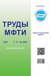 2 (58) т.15, 2023 - Труды Московского физико-технического института