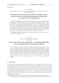 Алгоритм переключения наземного измерительного средства при составлении расписания наблюденийза космическими аппаратами