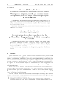 О построении нейронных сетей для решения задачи дезагрегации данных о потреблении электроэнергии в домохозяйствах