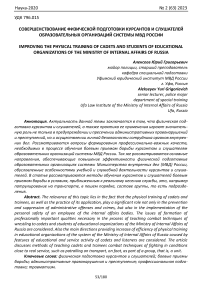 Совершенствование физической подготовки курсантов и слушателей образовательных организаций системы МВД России