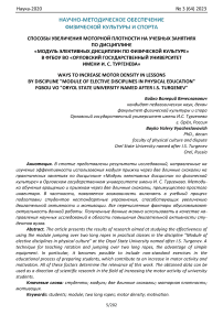 Способы увеличения моторной плотности на учебных занятиях по дисциплине «Модуль элективных дисциплин по физической культуре» в ФГБОУ ВО «Орловский государственный университет имени И. С. Тургенева»