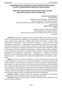 Инновационные технологии в области физической культуры и спорта, формирования здорового образа жизни