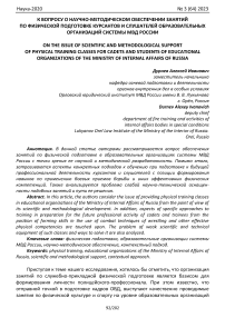 К вопросу о научно-методическом обеспечении занятий по физической подготовке курсантов и слушателей образовательных организаций системы МВД России