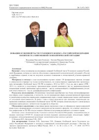 Новации особенной части Уголовного кодекса Российской Федерации в контексте современной геополитической ситуации