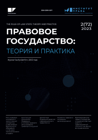 2 (72), 2023 - Правовое государство: теория и практика