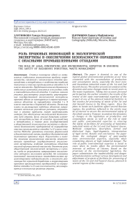 Роль правовых инноваций и экологической экспертизы в обеспечении безопасности обращения с опасными промышленными отходами
