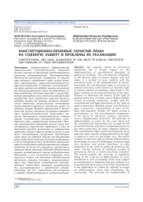 Конституционно-правовые гарантии права на судебную защиту и проблемы их реализации