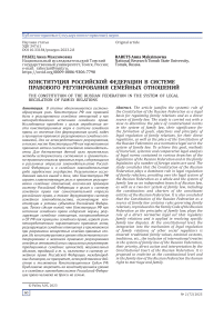Конституция Российской Федерации в системе правового регулирования семейных отношений