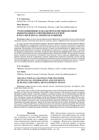 Транзакционные каналы передачи финансовой информации и совершения платежей в России и Китае: вопросы развития