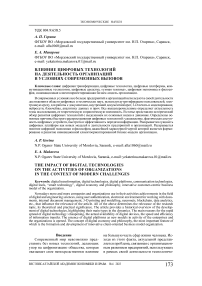 Влияние цифровых технологий на деятельность организаций в условиях современных вызовов