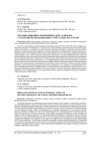 Организационно-экономические аспекты стратегии использования туристских ресурсов
