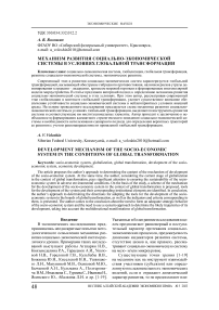 Механизм развития социально-экономической системы в условиях глобальной трансформации